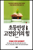 초등인성 고전읽기의 힘