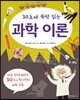 30초에 뚝딱 읽는 과학 이론
