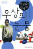 선생님과 함께 읽는 우상의 눈물