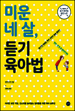 미운 네 살, 듣기 육아법