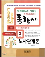 2016 독학사 경영학 3단계 노사관계론