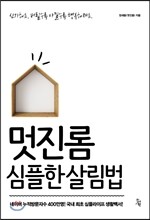 멋진롬 심플한 살림법