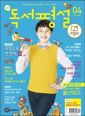 중학 독서평설 Vol.268 (2016년 4월호)