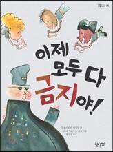 이제 모두 다 금지야!