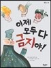 이제 모두 다 금지야!