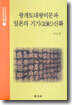 광개토대왕비문과 일본의 기기(記紀)신화