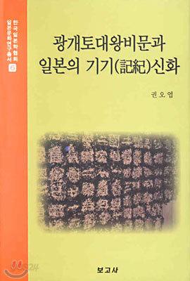 광개토대왕비문과 일본의 기기(記紀)신화