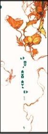나무, 춤춘다