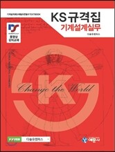 KS규격집 기계설계실무