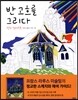 반고흐를 그리다