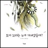 토끼 꼬리는 누가 가져갔을까?