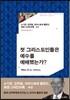 첫 그리스도인들은 예수를 예배했는가?
