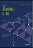 문법화의 이해
