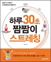 하루 30초 짬짬이 스트레칭