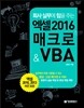엑셀 2016 매크로 & VBA
