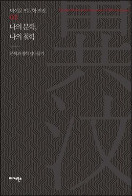 나의 문학, 나의 철학 - 박이문 인문학 전집 02