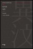 인식과 실존 - 박이문 인문학 전집 05