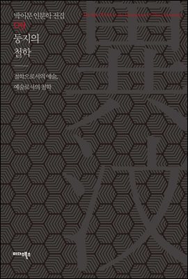 둥지의 철학 - 박이문 인문학 전집 09