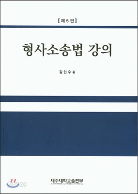 형사소송법강의