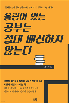 울림이 있는 공부는 절대 배신하지 않는다