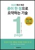 종이 한 장으로 요약하는 기술