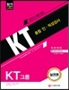 2016 KT그룹 종합 인ㆍ적성검사 실전편