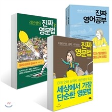 태어나서 처음 하는 진짜 영어공부 + 레몬쌤의 진짜 영문법 1,2권 세트