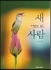 새와 사람