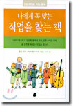 나에게 꼭 맞는 직업을 찾는 책