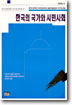 한국의 국가와 시민사회