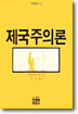 제국주의론