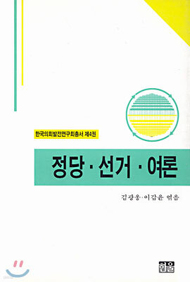 정당 · 선거 · 여론