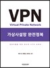 VPN 가상사설망 완전정복