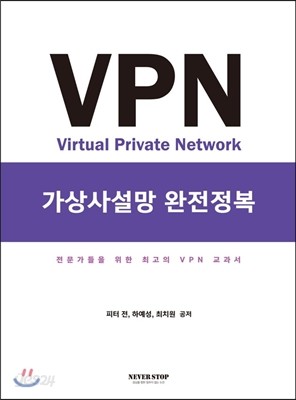 VPN 가상사설망 완전정복