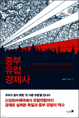 중부 유럽 경제사