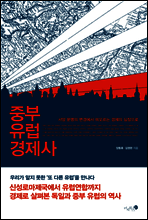 중부 유럽 경제사