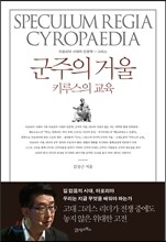 군주의 거울, 키루스의 교육