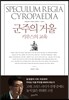 군주의 거울, 키루스의 교육