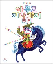 아무도 지나가지 마!