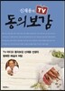 신재용의 TV 동의보감