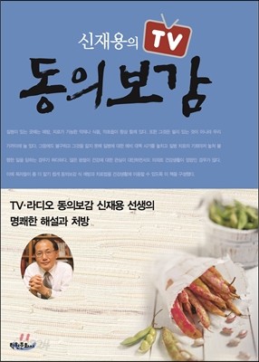 신재용의 TV 동의보감