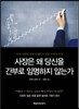 사장은 왜 당신을 간부로 임명하지 않는가