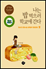나는 밥 먹으러 학교에 간다