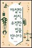 까칠한 정치, 우직한 법을 만나다