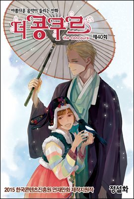 더 콩쿠르(윙크 연재) 40화