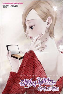 김영자 부띠끄에 어서오세요 54화