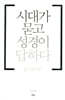 시대가 묻고 성경이 답하다