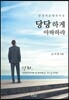 당당하게 아파하라