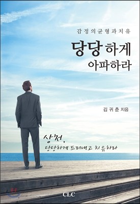 당당하게 아파하라