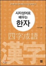 사자성어로 배우는 한자